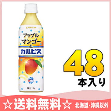 〔クーポン配布中〕アサヒ アップルマンゴー&カルピス 500mlペットボトル 24本入×2 まとめ買い〔乳酸菌飲料 calpis かるぴす 果汁 まんごー〕