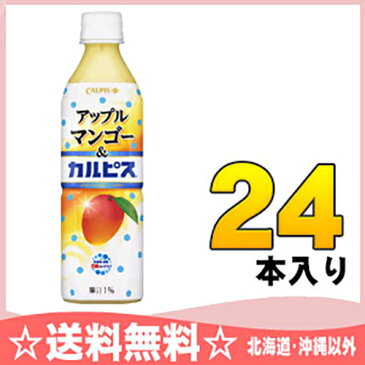 〔クーポン配布中〕アサヒ アップルマンゴー&カルピス 500mlペットボトル 24本入〔乳酸菌飲料 calpis かるぴす 果汁 まんごー〕
