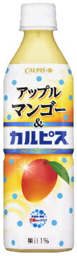 〔クーポン配布中〕アサヒ アップルマンゴー&カルピス 500mlペットボトル 24本入〔乳酸菌飲料 calpis かるぴす 果汁 まんごー〕