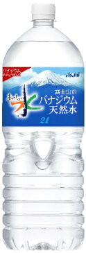 〔クーポン配布中〕アサヒ おいしい水 富士山のバナジウム天然水 2L ペットボトル 6本入〔2リットル　ペットボトル　Asahi　富士山のバナジウム水　バナジウム水〕