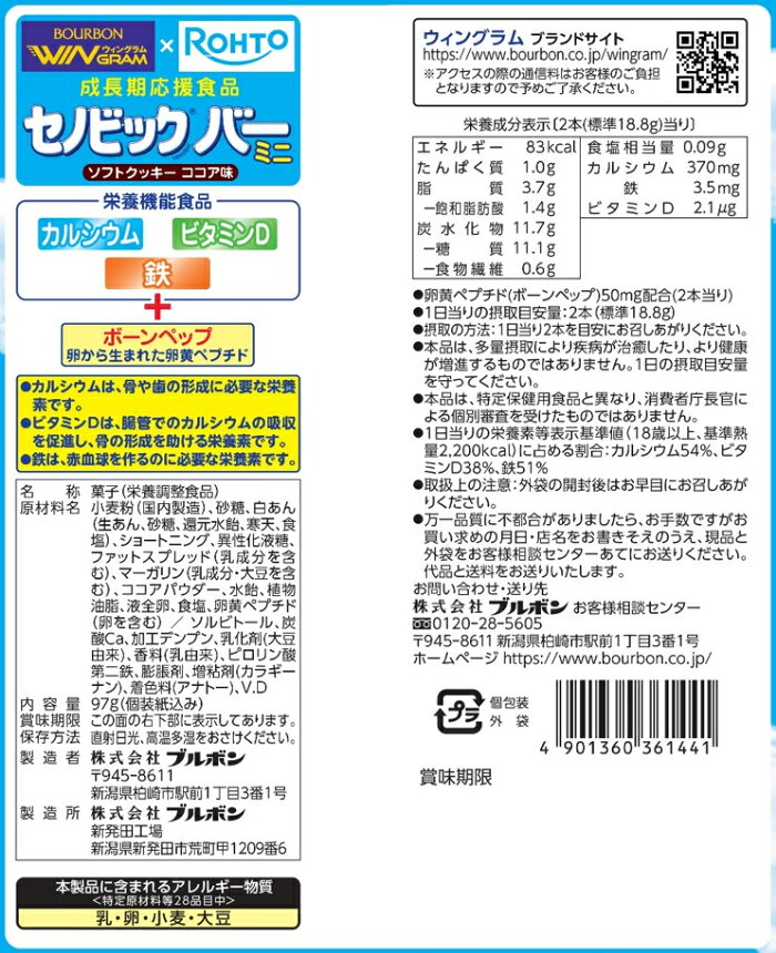 ブルボン セノビックバー ミニソフトクッキー ココア味 97g 12袋入 お菓子 栄養食 栄養機能食品 cancan-10021089 専門店 中江 サンプル画像3