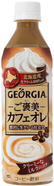 コカ・コーラ ジョージア ご褒美カフェオレ 500ml ペットボトル 24本入×2 まとめ買い〔生クリーム 国産牛乳 GEORGIA コーヒー ごほうび〕