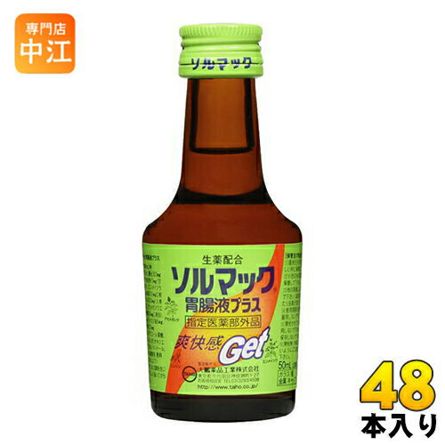 楽天市場】大鵬薬品 ソルマック胃腸液プラス 50ml 瓶 48本入 〔そる 