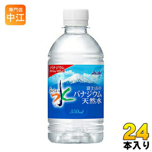 アサヒ 富士山のバナジウム天然水 350ml ペットボトル 24本入