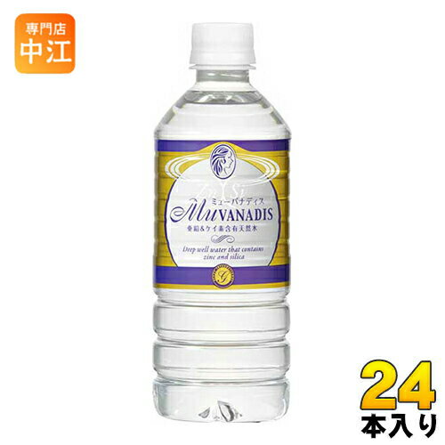 ミューバナディス （MuVANADIS） 500ml ペットボトル 24本入 亜鉛 ケイ素 含有 天然水 ミネラルウォーター 国産