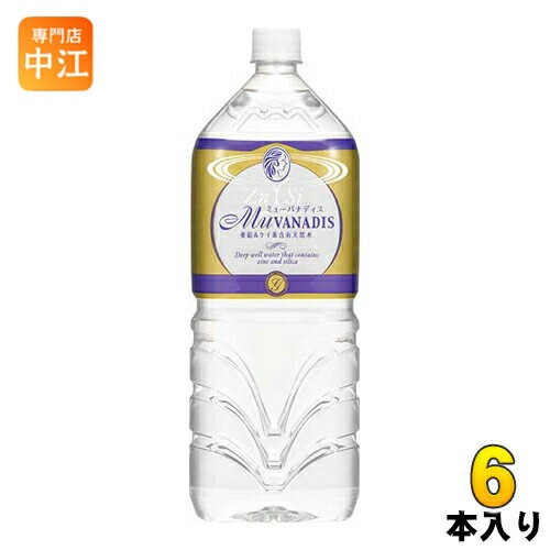 ミューバナディス （MuVANADIS） 2L ペットボトル 6本入 亜鉛 ケイ素 含有 天然水 ミネラルウォーター 国産