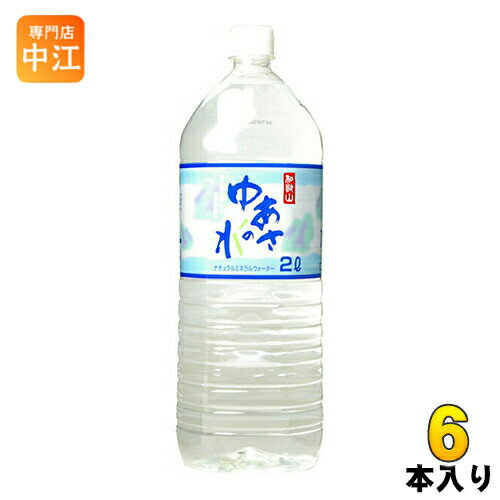 和歌山 ゆあさの水 2L 6本入 〔ミネラルウォーター〕