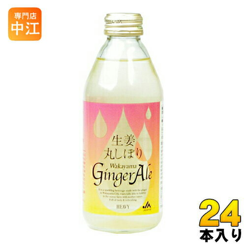 JAわかやま 生姜丸しぼり ジンジャーエール 250ml 瓶 24本入 ジンジャエール 〔炭酸飲料〕