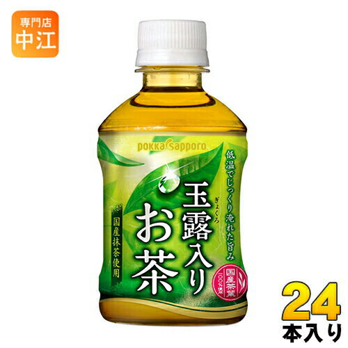 ポッカサッポロ 玉露入りお茶 275ml ペットボトル 24本入 〔お茶〕