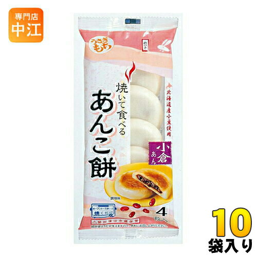 うさぎもち 焼いて食べるあんこ餅 小倉あん 120g 4枚入 10袋入 お餅