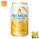 プレミアビール サッポロ プレミアム アルコールフリー 350ml 缶 24本入 〔ALC.0.00％ ノンアルコール ビール 麦芽100％ PREMIUM ALCOHOLFREE サッポロビール ノンアルコールビール　ノンアルコールビールテイスト飲料〕