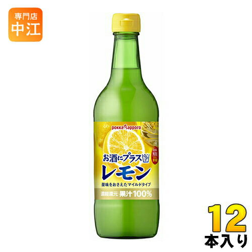 楽天専門店　中江ポッカサッポロ お酒にプラス レモン 540ml 瓶 12本入 〔果汁飲料〕