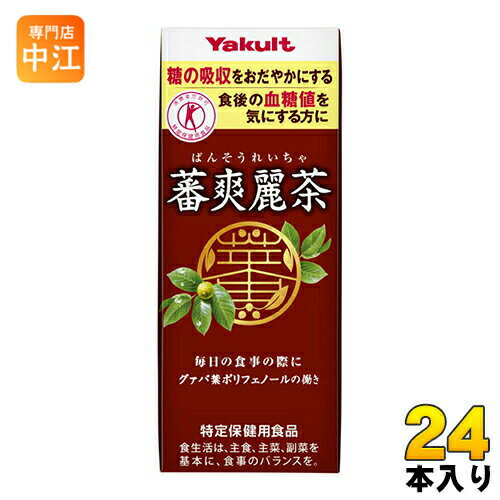 ＞ こちらの商品の単品・まとめ買いはこちら【一個あたり 141円（税込）】【賞味期間】製造後120日【商品説明】グァバ葉ポリフェノールの働きで、糖の吸収をおだやかにするので、食後の血糖値が気になる方に適した飲料です。【許可表示】グァバ葉ポリフェノールの働きで、糖の吸収をおだやかにするので、食後の血糖値が気になる方に適した飲料です。【1日当たりの摂取目安量】お食事ごとに200mlを目安にお飲みください。【広告文責】　株式会社ナカヱ　050-3786-3286【メーカー名】　株式会社ヤクルト本社【製造国】　日本製【商品区分】　特定保健用食品【名称および品名】清涼飲料水（グァバ茶）【エネルギー】200mlあたり0kcal【栄養成分】たんぱく質 0g、脂質 0g、炭水化物 0g、食塩相当量 0 0.1g、グァバ葉ポリフェノール 70mg以上【原材料】焙煎グァバ茶(国内製造)、蕃果エキス、ビタミンC【原料原産地名】国産【保存方法】常温未開封【製造者、販売者、又は輸入者】株式会社ヤクルト本社※北海道・沖縄県へのお届けは決済時に送料無料となっていても追加送料が必要です。(コカ・コーラ直送を除く)北海道1個口 715円（税込）、沖縄県1個口 2420円（税込）追加送料の詳細は注文確定メールにてご案内いたします。※本商品はご注文タイミングやご注文内容によっては、購入履歴からのご注文キャンセル、修正を受け付けることができない場合がございます。変更・修正ができない場合は、メール、お電話にてご連絡をお願い致します。送料無料 ばんそうれい茶 番爽麗茶 トクホ 特保 200ミリ ミリパック パック 紙容器 健康茶 分類: 200ml 紙パック (180ml〜250ml) 4903080114192