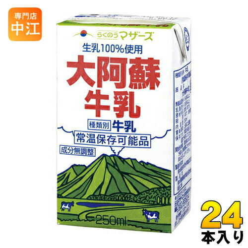 らくのうマザーズ 大阿蘇牛乳 250ml 紙パック 24本入 ミルク 常温保存