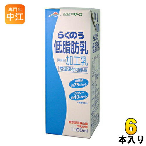 らくのうマザーズ 低脂肪乳 1L 紙パック 6本入 〔牛乳 九州 熊本県酪農業協同組合連合会 1000ml 大容量..