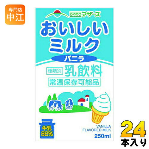 らくのうマザーズ おいしいミルクバニラ 250ml 紙パック 24本入 〔みるくばにら　バニラミルク　MILK〕