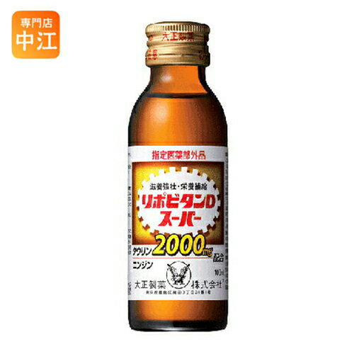 大正製薬 リポビタンDスーパー 100ml 瓶 50本入 〔栄養ドリンク〕