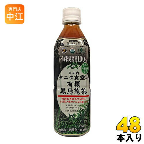 楽天専門店　中江海東ブラザース 丸の内タニタ食堂の有機黒烏龍茶 500ml ペットボトル 48本 （24本入×2 まとめ買い） 烏龍茶 ウーロン茶 お茶 有機