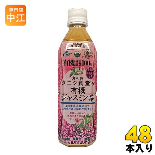 楽天専門店　中江海東ブラザース 丸の内タニタ食堂の有機ジャスミン茶 500ml ペットボトル 48本 （24本入×2 まとめ買い） 〔お茶〕