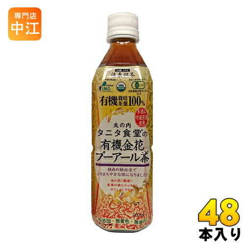 ＞ こちらの商品の単品・まとめ買いはこちら【一個あたり 141円（税込）】【賞味期間】製造後9ヶ月【商品説明】「タニタ食堂」の有機金花プーアール茶。人間の体に必要なアミノ酸、ビタミン、ミネラルが多種あり、様々な栄養を豊富に含んでいます。【エネルギー】100mlあたり0kcal【栄養成分】たんぱく質　0g、脂質　0g、炭水化物　0g、ナトリウム　0mg【原材料】有機黒茶(有機認定：JAS、USDA、IMO)【保存方法】常温【製造者、販売者、又は輸入者】株式会社海東ブラザース※北海道・沖縄県へのお届けは決済時に送料無料となっていても追加送料が必要です。(コカ・コーラ直送を除く)北海道1個口 715円（税込）、沖縄県1個口 2420円（税込）追加送料の詳細は注文確定メールにてご案内いたします。※本商品はご注文タイミングやご注文内容によっては、購入履歴からのご注文キャンセル、修正を受け付けることができない場合がございます。変更・修正ができない場合は、メール、お電話にてご連絡をお願い致します。送料無料 タニタ食堂 プーアール茶 丸の内 有機プーアール茶 プーアル茶 健康茶 分類: 500ml (350ml〜699ml) 4531711001667　海東ブラザース 丸の内タニタ食堂の有機金花プーアール茶 500ml ペットボトル 48本 (24本入×2 まとめ買い)