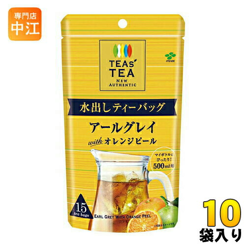 伊藤園 TEAS'TEA ニュー オーセンティック 水出しティーバッグ アールグレイwithオレンジピール 15袋×10袋入