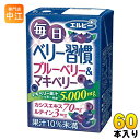 エルビー 毎日ベリー習慣 125ml 紙パック 60本 (30本入×2 まとめ買い) 〔ポリフェノール アントシアニン カシスエキス〕