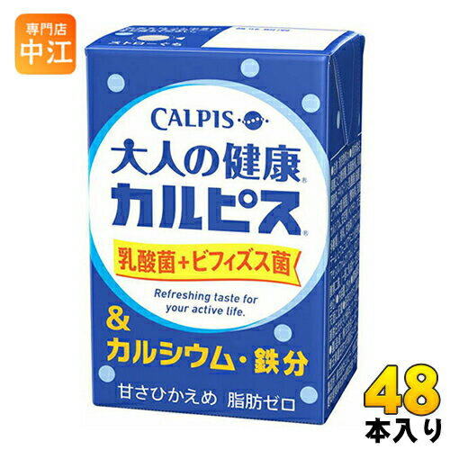 アサヒ エルビー 大人の健康・カルピス 乳酸菌+ビフィズス菌＆カルシウム・鉄分 125ml 紙パック 48本 (24本入×2 まとめ買い)〔乳性飲料〕