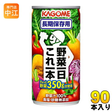 〔クーポン配布中〕カゴメ 野菜一日これ一本 長期保存用 190g 缶 90本 (30本入×3 まとめ買い) 野菜ジュース