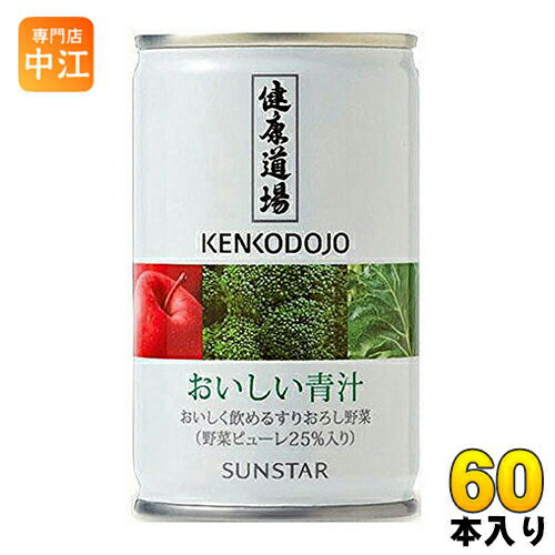 サンスター 健康道場 おいしい青汁 160g 缶 60本 (30本入×2 まとめ買い) 〔健康道場　青汁〕