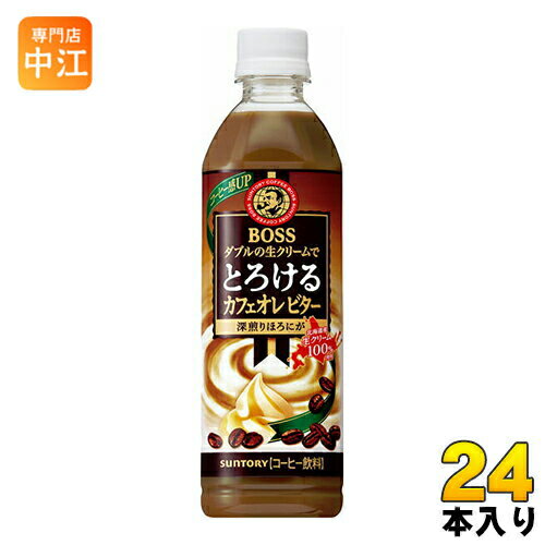 ◆サントリー ボス とろけるカフェオレ ビター 500ml