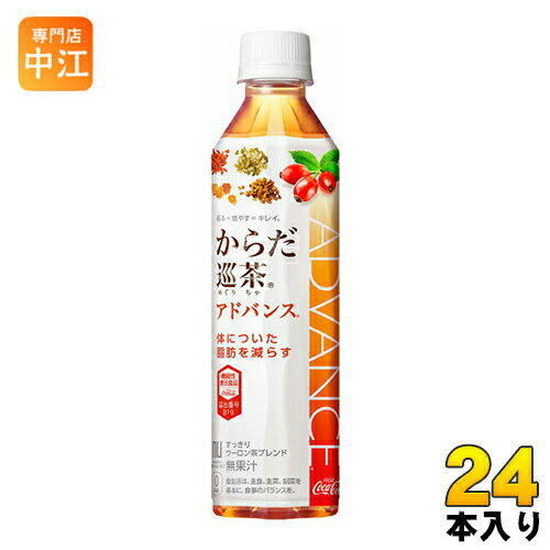 ＞ こちらの商品の単品・まとめ買いはこちら【一個あたり 174円（税込）】【賞味期間】製造後8ヶ月【商品説明】7種類の東洋素材に、体についた脂肪を減らす機能が報告されているローズヒップ由来ティリロサイドを配合。ウーロン茶ベースの飲みやすい味わい。■届出番号：B19■機能性関与成分および含有量:ローズヒップ由来ティリロサイドを、摂取目安量（1本、410ml）当たり0.1mg含有します。■届出表示：本品にはローズヒップ由来ティリロサイドが含まれます。ローズヒップ由来ティリロサイドには、体脂肪を減らす機能があることが報告されています。■摂取する上での注意事項：・本品は多量摂取により疾病が治癒したり、より健康が増進するものではありません。・特に降圧剤、興奮剤をご使用の際は医師に相談してください。【名称および品名】清涼飲料水【エネルギー】100mlあたり0kcal【栄養成分】たんぱく質0g、脂質0g、炭水化物0g、食塩相当量0.08g、機能性関与成分、ローズヒップ由来ティリロサイド0.1mg【原材料】烏龍茶、緑茶、熊笹、杜仲葉、ローズヒップエキス末、プーアル茶、はすの葉、クコの実、みかんの皮、高麗人参、霊芝、ビタミンC【保存方法】常温【製造者、販売者、又は輸入者】日本コカ・コーラ株式会社※北海道・沖縄県へのお届けは決済時に送料無料となっていても追加送料が必要です。(コカ・コーラ直送を除く)北海道1個口 715円（税込）、沖縄県1個口 2420円（税込）追加送料の詳細は注文確定メールにてご案内いたします。※本商品はご注文タイミングやご注文内容によっては、購入履歴からのご注文キャンセル、修正を受け付けることができない場合がございます。変更・修正ができない場合は、メール、お電話にてご連絡をお願い致します。送料無料 コカコーラ からだ巡り茶 機能性表示食品 アドバンス 410ミリペット 体脂肪 からだめぐり茶 カラダ巡り茶 からだめぐりちゃ 分類: 500ml (350ml〜699ml) 4902102119757　コカ・コーラ からだ巡茶 Advance 410ml ペットボトル 24本入