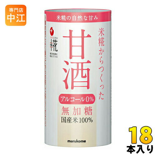 ＞ こちらの商品の単品・まとめ買いはこちら【一個あたり 167円（税込）】※輸送時の横揺れによる缶製品の多少の凹みは避けられません。予めご了承頂けますようお願い申し上げます。【賞味期間】製造後10ヶ月【商品説明】米、米こうじのデンプンを分解し、自然の甘みを引き出したストレートタイプの甘酒です。アルコール0％の甘酒で小さなお子様にも飲みやすく熱中症対策にもおすすめです。紙製のカートカン入りで、開封後、電子レンジで加熱して召し上がれます。【エネルギー】1本125mlあたり93kcal【栄養成分】たんぱく質　1.6g、脂質　0.3g、炭水化物　21.1g、ナトリウム　93mg、食塩　0.2g【原材料】米、米こうじ、食塩【保存方法】常温【製造者、販売者、又は輸入者】マルコメ株式会社※北海道・沖縄県へのお届けは決済時に送料無料となっていても追加送料が必要です。(コカ・コーラ直送を除く)北海道1個口 715円（税込）、沖縄県1個口 2420円（税込）追加送料の詳細は注文確定メールにてご案内いたします。※本商品はご注文タイミングやご注文内容によっては、購入履歴からのご注文キャンセル、修正を受け付けることができない場合がございます。変更・修正ができない場合は、メール、お電話にてご連絡をお願い致します。送料無料 甘酒 あま酒 米麹 熱中症対策 糀 4902713129459　マルコメ プラス糀 米糀から作った甘酒 125ml カート缶 18本入