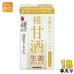 マルコメ プラス糀 糀甘酒LL 生姜 125ml 紙パック 18本入 〔あま酒 しょうが こうじ 小容量〕