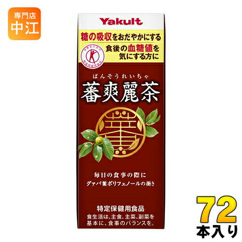 ＞ こちらの商品の単品・まとめ買いはこちら【一個あたり 116円（税込）】【賞味期間】製造後120日【商品説明】グァバ葉ポリフェノールの働きで、糖の吸収をおだやかにするので、食後の血糖値が気になる方に適した飲料です。【許可表示】グァバ葉ポリフェノールの働きで、糖の吸収をおだやかにするので、食後の血糖値が気になる方に適した飲料です。【1日当たりの摂取目安量】お食事ごとに200mlを目安にお飲みください。【広告文責】　株式会社ナカヱ　050-3786-3286【メーカー名】　株式会社ヤクルト本社【製造国】　日本製【商品区分】　特定保健用食品【名称および品名】清涼飲料水（グァバ茶）【エネルギー】200mlあたり0kcal【栄養成分】たんぱく質 0g、脂質 0g、炭水化物 0g、食塩相当量 0 0.1g、グァバ葉ポリフェノール 70mg以上【原材料】焙煎グァバ茶(国内製造)、蕃果エキス、ビタミンC【原料原産地名】国産【保存方法】常温未開封【製造者、販売者、又は輸入者】株式会社ヤクルト本社※北海道・沖縄県へのお届けは決済時に送料無料となっていても追加送料が必要です。(コカ・コーラ直送を除く)北海道1個口 715円（税込）、沖縄県1個口 2420円（税込）追加送料の詳細は注文確定メールにてご案内いたします。※本商品はご注文タイミングやご注文内容によっては、購入履歴からのご注文キャンセル、修正を受け付けることができない場合がございます。変更・修正ができない場合は、メール、お電話にてご連絡をお願い致します。送料無料 ばんそうれい茶 番爽麗茶 トクホ 特保 200ミリ ミリパック パック 紙容器 健康茶 分類: 200ml 紙パック (180ml〜250ml) 4903080114192