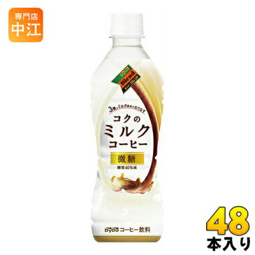 ダイドーブレンド コクのミルクコーヒー 430ml ペットボトル 24本入×2 まとめ買い〔珈琲 カフェオレ カフェラテ コーヒー牛乳 コーヒーミルク みるくこーひー かふぇおれ 〕