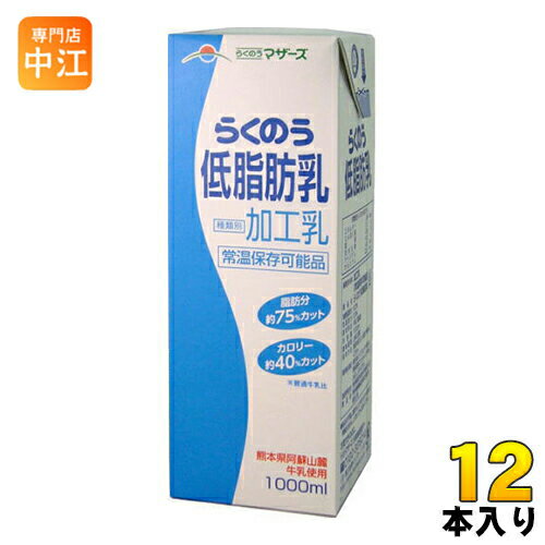 らくのうマザーズ 低脂肪乳 1L 紙パック 12本 (6本入×2 まとめ買い) 〔牛乳 九州 熊本県酪農業協同組合連合会 1000ml 大容量 ミルク MILK　大阿蘇牛乳〕