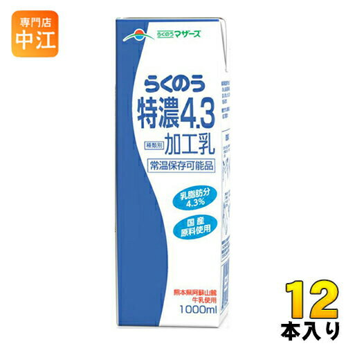 らくのうマザーズ らくのう特濃4.3 1L 紙パック 12本 (6本入×2 まとめ買い) 〔牛乳 ぎゅうにゅう 加工乳 ロングライフ ミルク 九州産 業務用〕