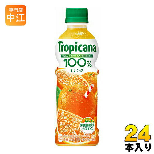 キリン トロピカーナ 100％ オレンジ 330ml ペットボトル 24本入 オレンジジュース オレンジ果汁100%