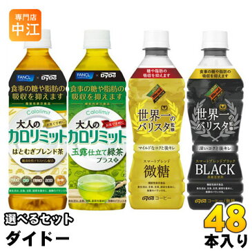 ダイドー 選べる大人のカロリミット&スマートブレンド (24本入を2種選べる)48本セット〔大人のカロリミット はとむぎブレンド茶 玉露仕立て緑茶プラス スマートブレンド 世界一のバリスタ ブラック 微糖機能性表示食品 選り取り よりどり 〕