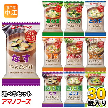 アマノフーズ フリーズドライ 味噌汁 スープ いつものおみそ汁 The うまみ 選べる 30食 (10食×3)〔簡単 便利 手軽 インスタント味噌汁 即席味噌汁 乾燥味噌汁 乾燥スープ おみそ汁 お湯 注ぐだけ 一人暮らし お味噌汁 天野実業 選り取り よりどり〕