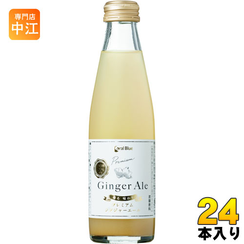 コーラルブルー 香る味わうプレミアムジンジャーエール 200ml 瓶 24本入 ジンジャエール 〔炭酸飲料〕