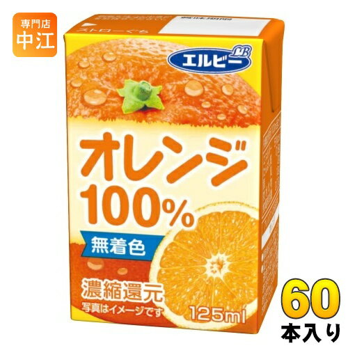 エルビー オレンジ100% 125ml 紙パック 60本 (30本入×2 まとめ買い) オレンジジュース オレンジ果汁100%