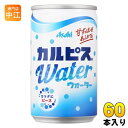 アサヒ カルピス カルピスウォーター 160g 缶 60本 (30本入×2 まとめ買い) 〔乳性飲料〕