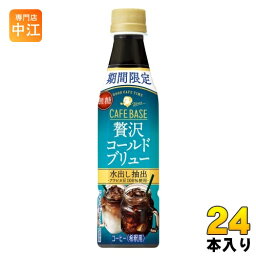 サントリー 割るだけボスカフェ 贅沢コールドブリュー 希釈用 340ml ペットボトル 24本入 コーヒー 無糖 BOSS CAFE