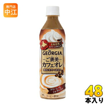 コカ・コーラ ジョージア ご褒美カフェオレ 500ml ペットボトル 24本入×2 まとめ買い〔生クリーム 国産牛乳 GEORGIA コーヒー ごほうび〕