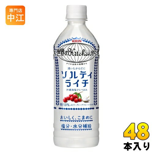 楽天専門店　中江〔200円OFFクーポン配布中〕 キリン 世界のKitchenから ソルティライチ 500ml ペットボトル 48本 （24本入×2 まとめ買い） 熱中症対策 塩分補給