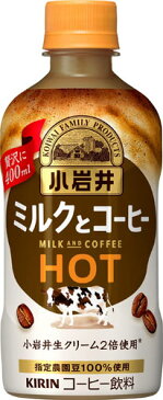 キリン 小岩井 あたたかい ミルクとコーヒー 400ml ペットボトル 24本入×2 まとめ買い〔カフェオレ コーヒー牛乳 珈琲〕