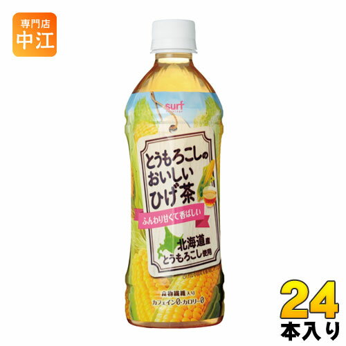 サーフビバレッジ とうもろこしのおいしいひげ茶 500ml ペットボトル 24本入〔お茶〕