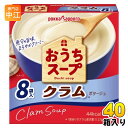 ポッカサッポロ おうちスープ クラム 8袋×40箱入 乾燥スープ スープ