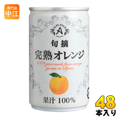 アルプス 旬摘 完熟オレンジ 160g 缶 48本 (16本入×3 まとめ買い) オレンジジュース オレンジ果汁100%